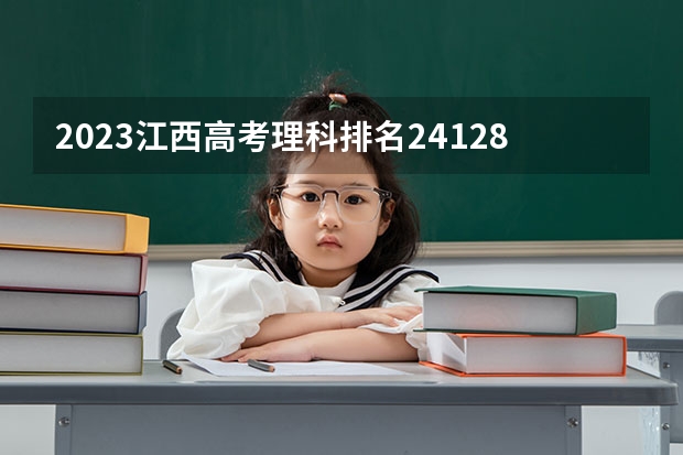 2023江西高考理科排名241289的考生报什么大学