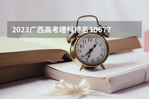 2023广西高考理科排名10677的考生报什么大学