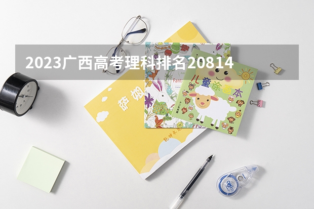 2023广西高考理科排名208148的考生报什么大学