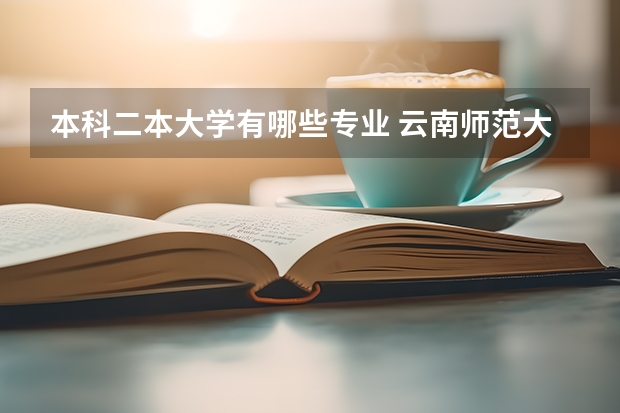 本科二本大学有哪些专业 云南师范大学二本专业有哪些专业