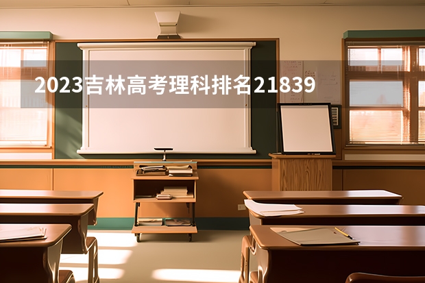 2023吉林高考理科排名21839的考生报什么大学