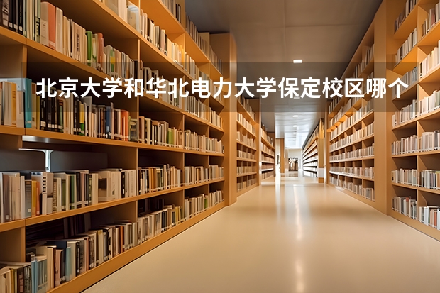 北京大学和华北电力大学保定校区哪个好(历年录取分数线对比)