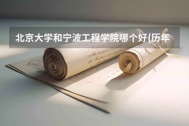 北京大学和宁波工程学院哪个好(历年录取分数线对比)