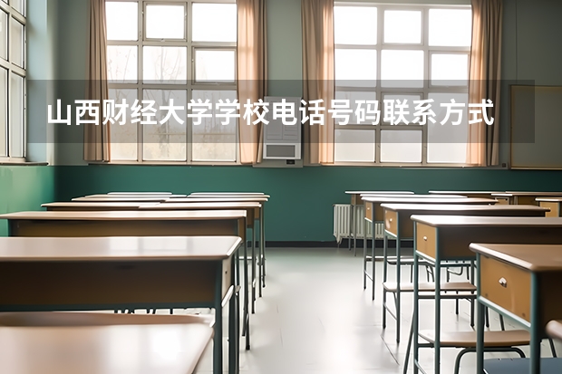 山西财经大学学校电话号码联系方式