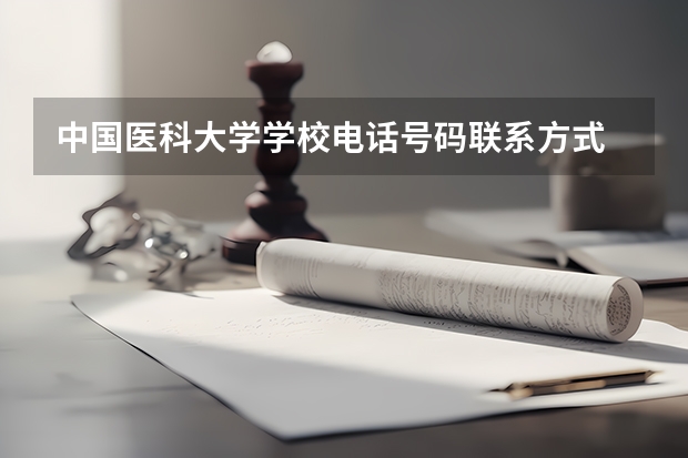 中国医科大学学校电话号码联系方式