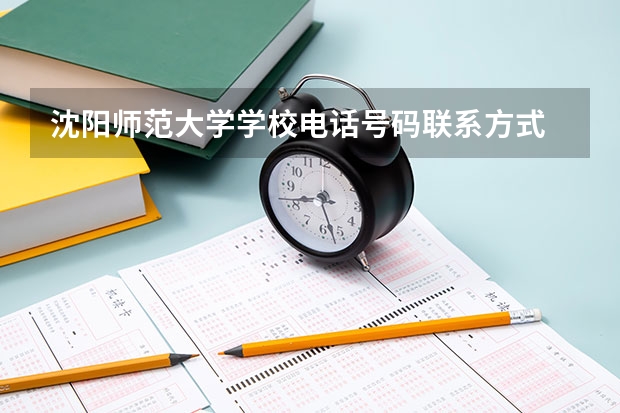 沈阳师范大学学校电话号码联系方式