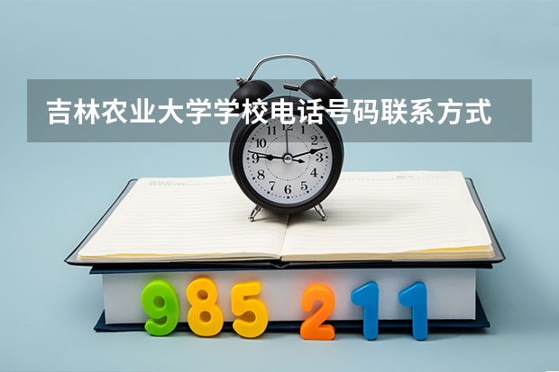 吉林农业大学学校电话号码联系方式