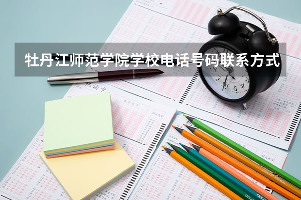 牡丹江师范学院学校电话号码联系方式