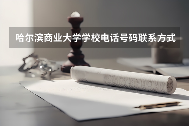 哈尔滨商业大学学校电话号码联系方式