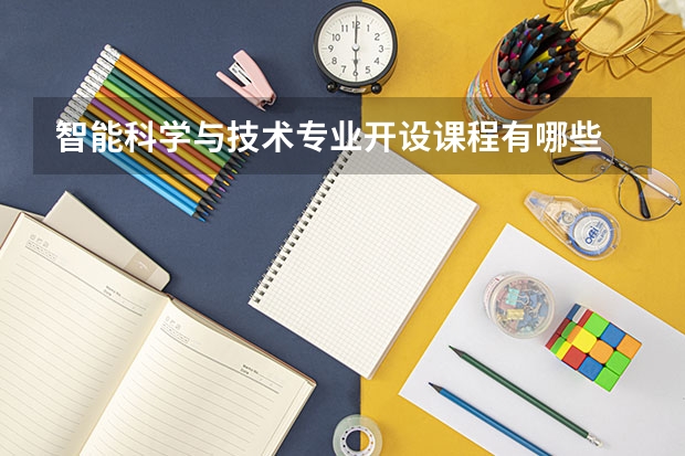 智能科学与技术专业开设课程有哪些 考研方向是什么