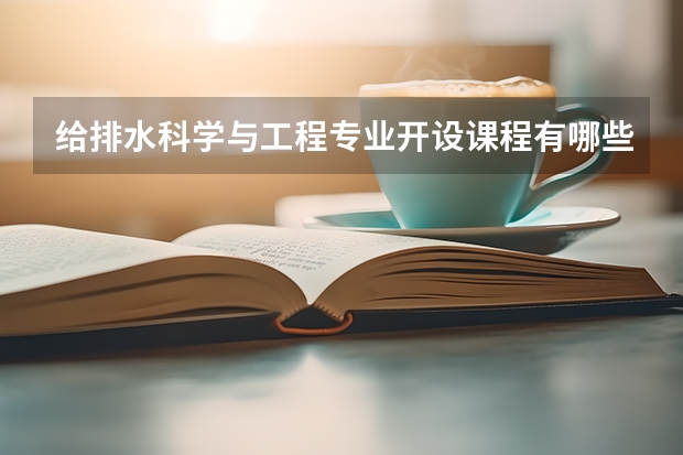 给排水科学与工程专业开设课程有哪些 考研方向是什么