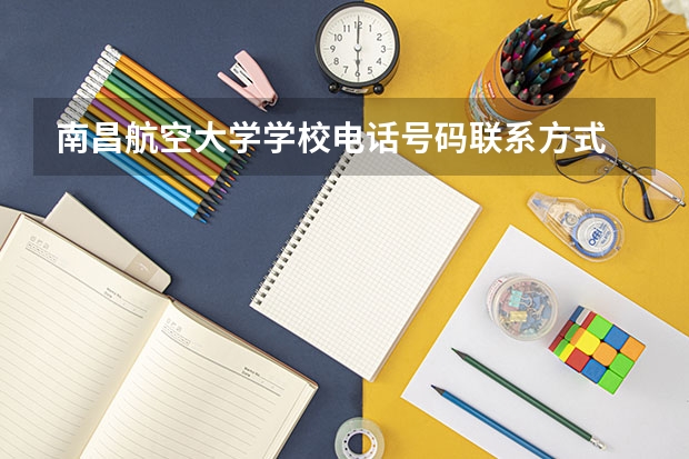 南昌航空大学学校电话号码联系方式