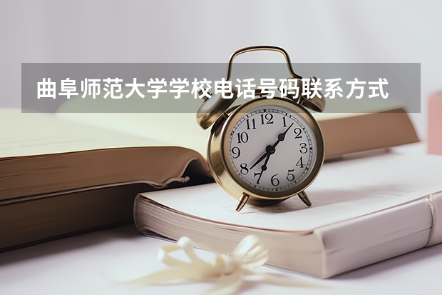 曲阜师范大学学校电话号码联系方式