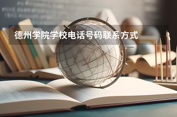 德州学院学校电话号码联系方式