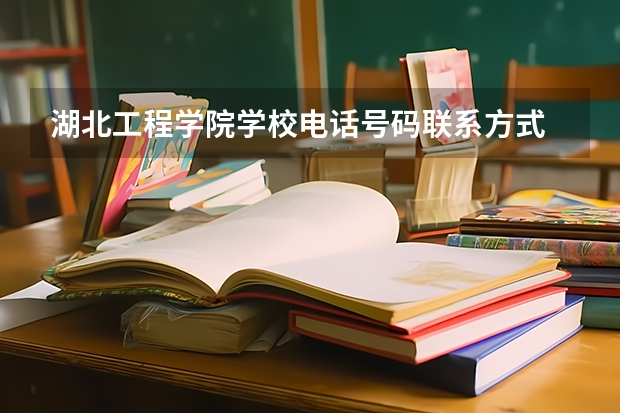 湖北工程学院学校电话号码联系方式