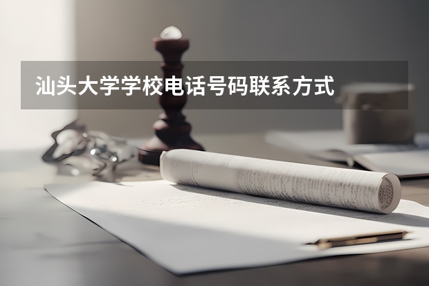 汕头大学学校电话号码联系方式