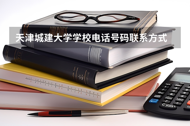 天津城建大学学校电话号码联系方式