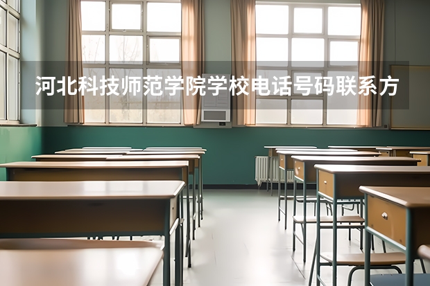 河北科技师范学院学校电话号码联系方式