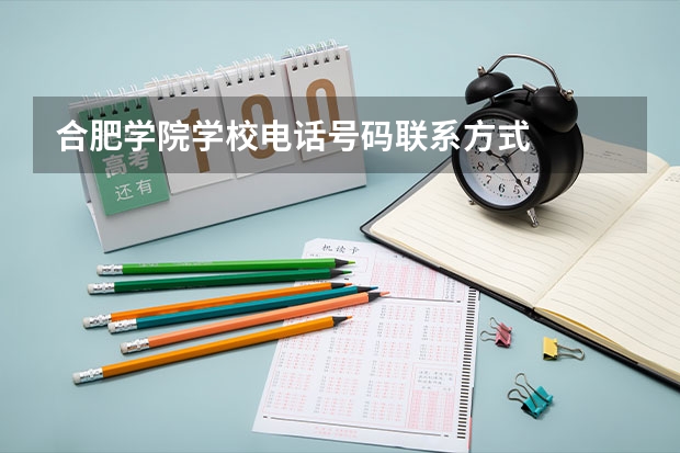 合肥学院学校电话号码联系方式