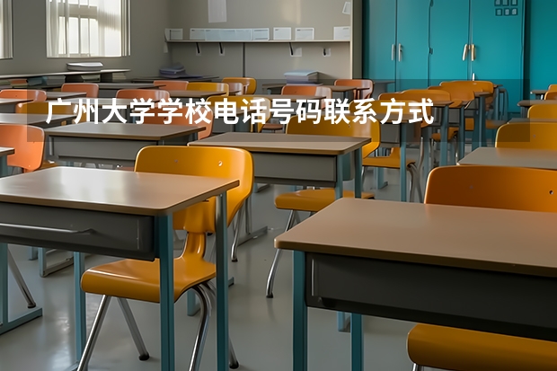 广州大学学校电话号码联系方式