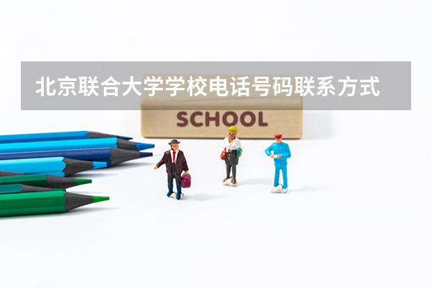 北京联合大学学校电话号码联系方式