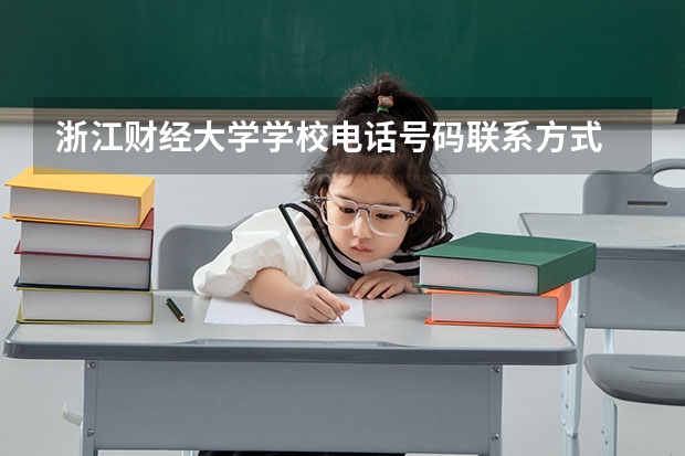 浙江财经大学学校电话号码联系方式