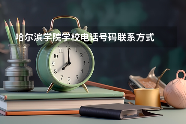 哈尔滨学院学校电话号码联系方式