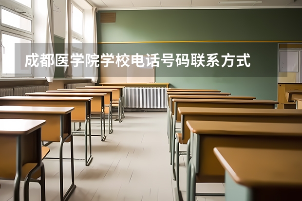 成都医学院学校电话号码联系方式