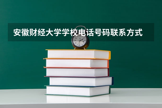 安徽财经大学学校电话号码联系方式