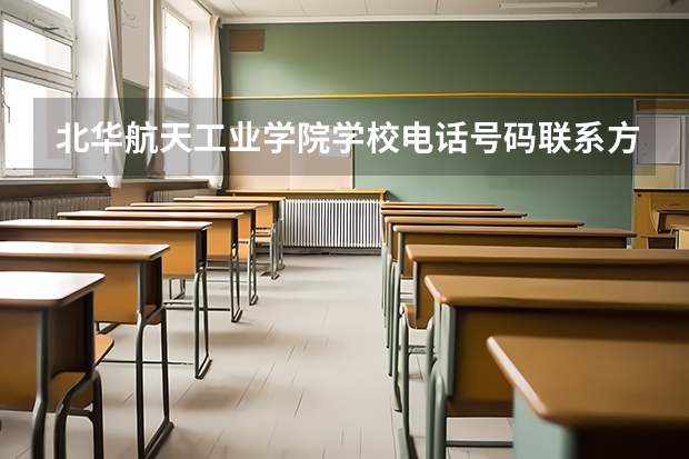 北华航天工业学院学校电话号码联系方式