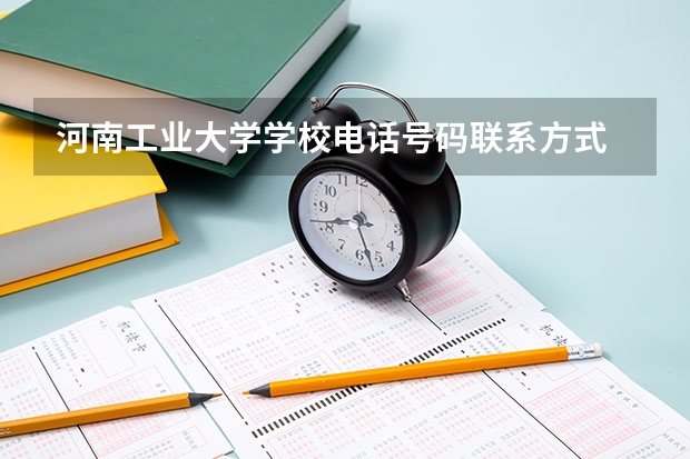 河南工业大学学校电话号码联系方式