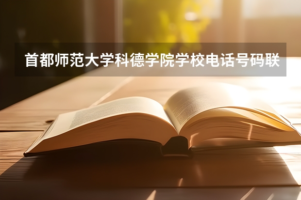 首都师范大学科德学院学校电话号码联系方式