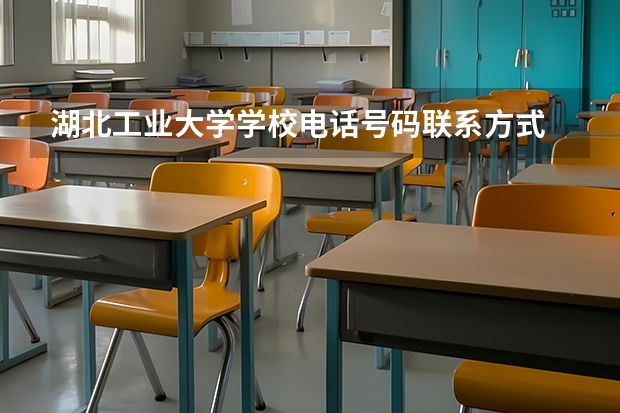 湖北工业大学学校电话号码联系方式