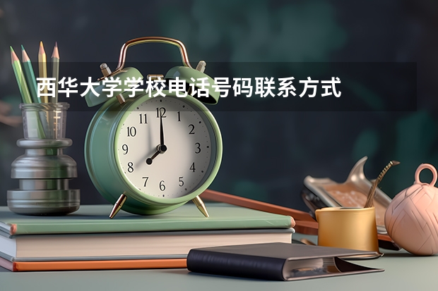 西华大学学校电话号码联系方式