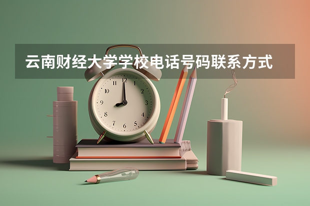 云南财经大学学校电话号码联系方式