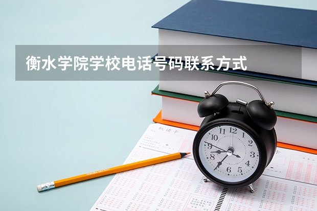 衡水学院学校电话号码联系方式