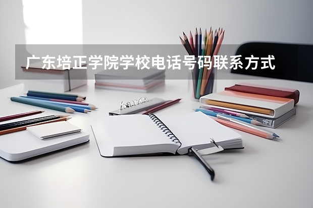 广东培正学院学校电话号码联系方式