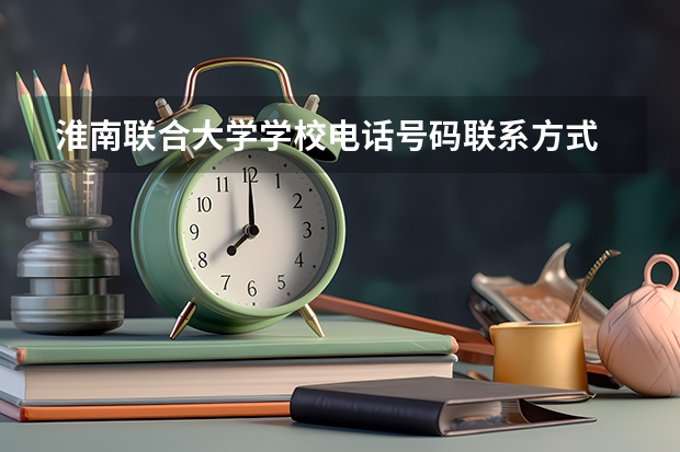 淮南联合大学学校电话号码联系方式