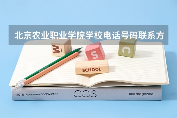 北京农业职业学院学校电话号码联系方式