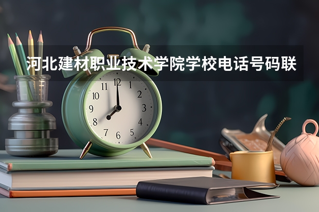 河北建材职业技术学院学校电话号码联系方式