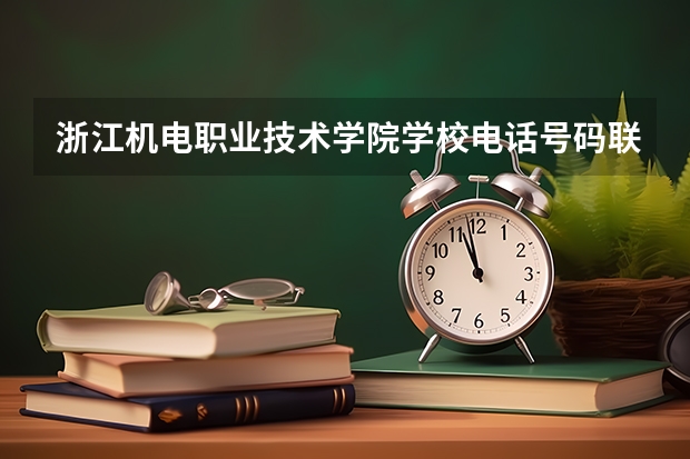 浙江机电职业技术学院学校电话号码联系方式