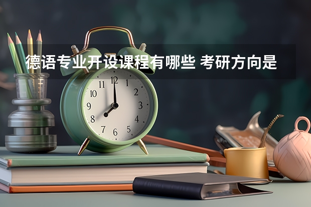 德语专业开设课程有哪些 考研方向是什么