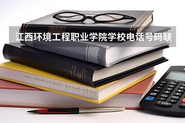 江西环境工程职业学院学校电话号码联系方式