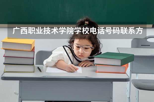 广西职业技术学院学校电话号码联系方式