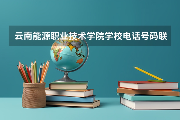 云南能源职业技术学院学校电话号码联系方式