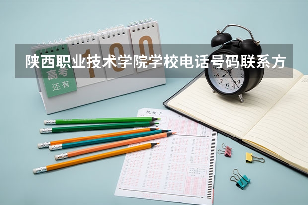 陕西职业技术学院学校电话号码联系方式