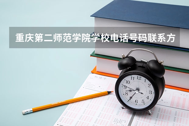 重庆第二师范学院学校电话号码联系方式