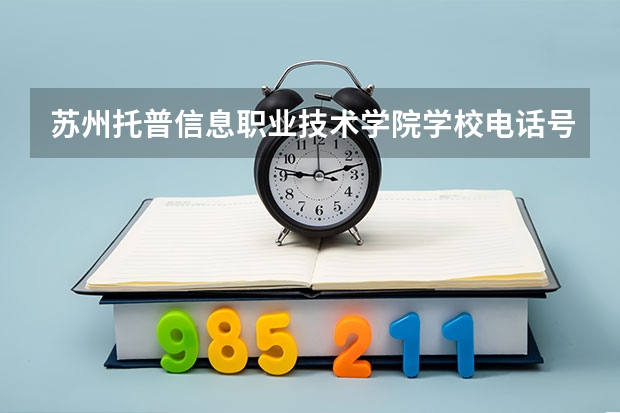 苏州托普信息职业技术学院学校电话号码联系方式