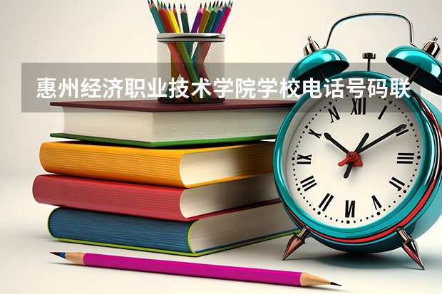 惠州经济职业技术学院学校电话号码联系方式