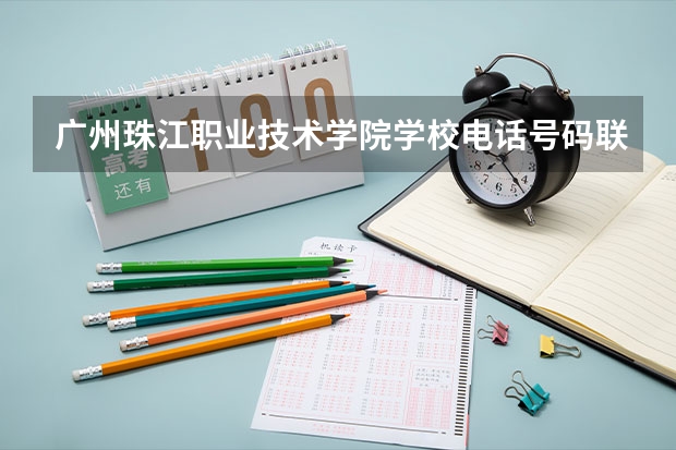 广州珠江职业技术学院学校电话号码联系方式